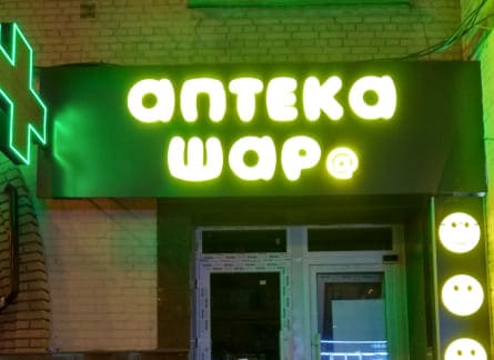 Вивіска для аптеки ШАРА від Формат